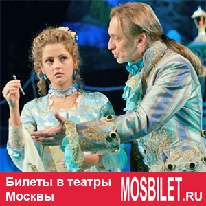 Mosbilet.ru - билеты в театры Москвы