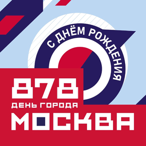 День города Москва 2025 — столица отмечает 878 лет!